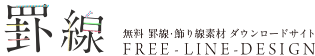 波と波線の組み合わせ 罫線 飾り罫ライン素材 Free Line Design